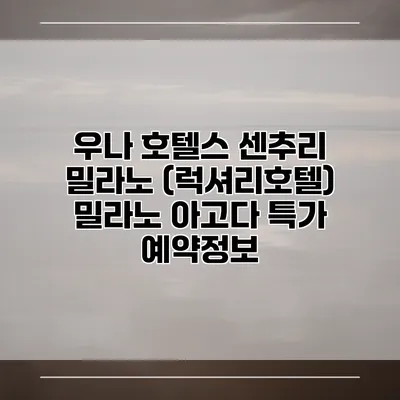 우나 호텔스 센추리 밀라노 (럭셔리호텔) 밀라노 아고다 특가 예약정보