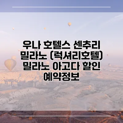 우나 호텔스 센추리 밀라노 (럭셔리호텔) 밀라노 아고다 할인 예약정보