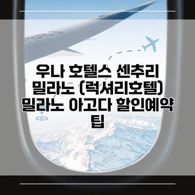 우나 호텔스 센추리 밀라노 (럭셔리호텔) 밀라노 아고다 할인예약 팁