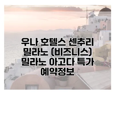 우나 호텔스 센추리 밀라노 (비즈니스) 밀라노 아고다 특가 예약정보
