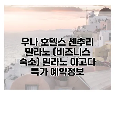 우나 호텔스 센추리 밀라노 (비즈니스 숙소) 밀라노 아고다 특가 예약정보