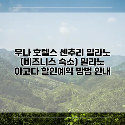 우나 호텔스 센추리 밀라노 (비즈니스 숙소) 밀라노 아고다 할인예약 방법 안내