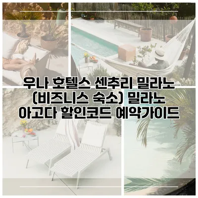 우나 호텔스 센추리 밀라노 (비즈니스 숙소) 밀라노 아고다 할인코드 예약가이드