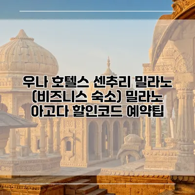 우나 호텔스 센추리 밀라노 (비즈니스 숙소) 밀라노 아고다 할인코드 예약팁