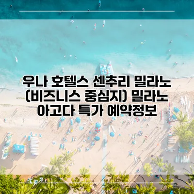 우나 호텔스 센추리 밀라노 (비즈니스 중심지) 밀라노 아고다 특가 예약정보