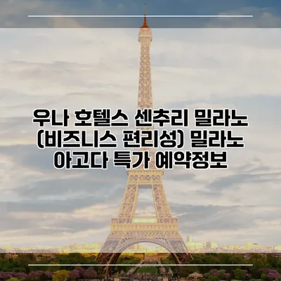 우나 호텔스 센추리 밀라노 (비즈니스 편리성) 밀라노 아고다 특가 예약정보