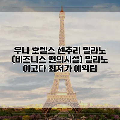 우나 호텔스 센추리 밀라노 (비즈니스 편의시설) 밀라노 아고다 최저가 예약팁