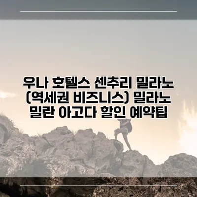 우나 호텔스 센추리 밀라노 (역세권 비즈니스) 밀라노 밀란 아고다 할인 예약팁