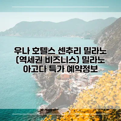 우나 호텔스 센추리 밀라노 (역세권 비즈니스) 밀라노 아고다 특가 예약정보