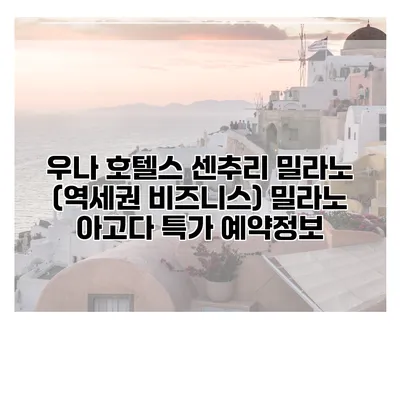 우나 호텔스 센추리 밀라노 (역세권 비즈니스) 밀라노 아고다 특가 예약정보