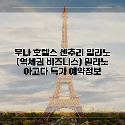 우나 호텔스 센추리 밀라노 (역세권 비즈니스) 밀라노 아고다 특가 예약정보