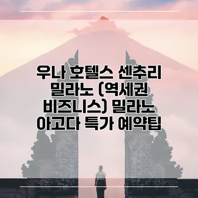 우나 호텔스 센추리 밀라노 (역세권 비즈니스) 밀라노 아고다 특가 예약팁