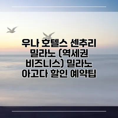 우나 호텔스 센추리 밀라노 (역세권 비즈니스) 밀라노 아고다 할인 예약팁