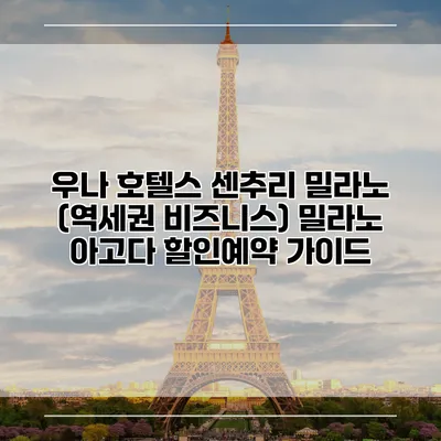 우나 호텔스 센추리 밀라노 (역세권 비즈니스) 밀라노 아고다 할인예약 가이드