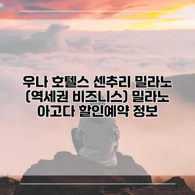 우나 호텔스 센추리 밀라노 (역세권 비즈니스) 밀라노 아고다 할인예약 정보