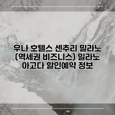 우나 호텔스 센추리 밀라노 (역세권 비즈니스) 밀라노 아고다 할인예약 정보