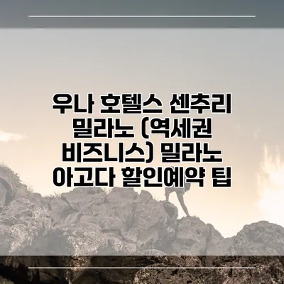 우나 호텔스 센추리 밀라노 (역세권 비즈니스) 밀라노 아고다 할인예약 팁
