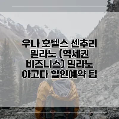 우나 호텔스 센추리 밀라노 (역세권 비즈니스) 밀라노 아고다 할인예약 팁