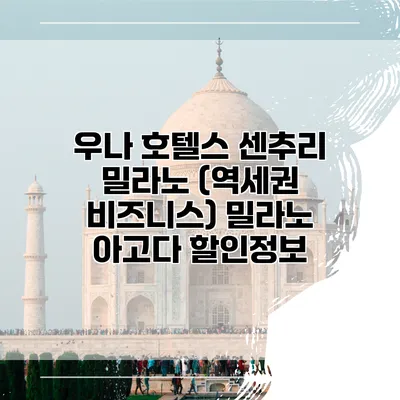 우나 호텔스 센추리 밀라노 (역세권 비즈니스) 밀라노 아고다 할인정보