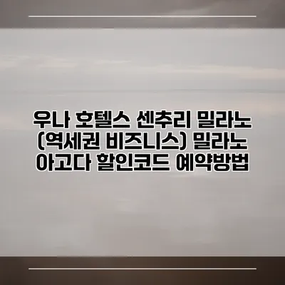 우나 호텔스 센추리 밀라노 (역세권 비즈니스) 밀라노 아고다 할인코드 예약방법