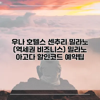 우나 호텔스 센추리 밀라노 (역세권 비즈니스) 밀라노 아고다 할인코드 예약팁