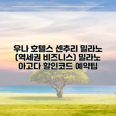 우나 호텔스 센추리 밀라노 (역세권 비즈니스) 밀라노 아고다 할인코드 예약팁