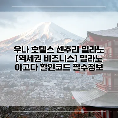 우나 호텔스 센추리 밀라노 (역세권 비즈니스) 밀라노 아고다 할인코드 필수정보