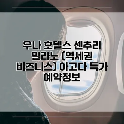 우나 호텔스 센추리 밀라노 (역세권 비즈니스) 아고다 특가 예약정보