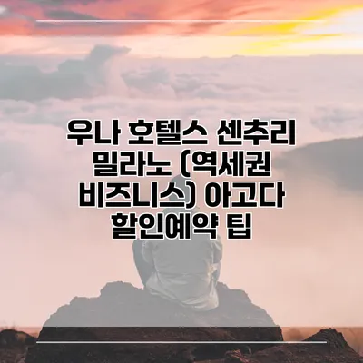 우나 호텔스 센추리 밀라노 (역세권 비즈니스) 아고다 할인예약 팁