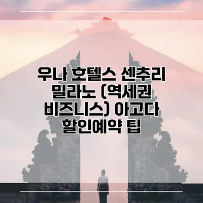 우나 호텔스 센추리 밀라노 (역세권 비즈니스) 아고다 할인예약 팁
