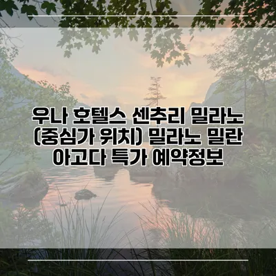 우나 호텔스 센추리 밀라노 (중심가 위치) 밀라노 밀란 아고다 특가 예약정보