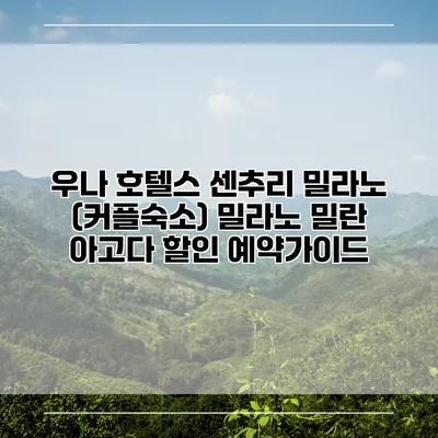 우나 호텔스 센추리 밀라노 (커플숙소) 밀라노 밀란 아고다 할인 예약가이드