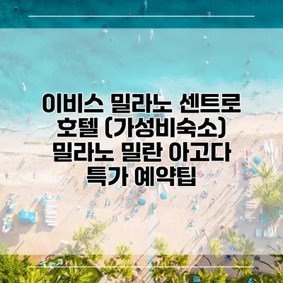 이비스 밀라노 센트로 호텔 (가성비숙소) 밀라노 밀란 아고다 특가 예약팁