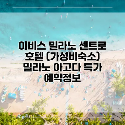이비스 밀라노 센트로 호텔 (가성비숙소) 밀라노 아고다 특가 예약정보