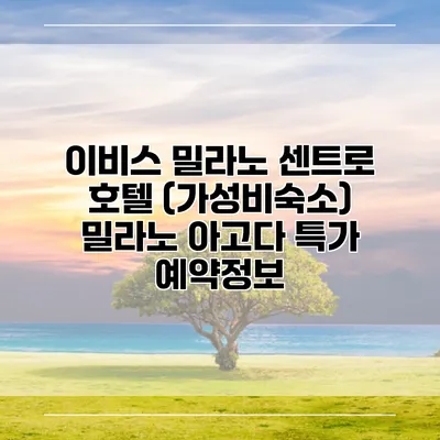 이비스 밀라노 센트로 호텔 (가성비숙소) 밀라노 아고다 특가 예약정보