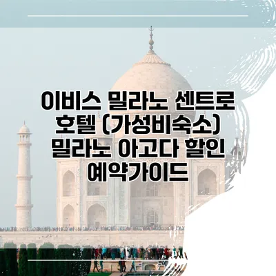 이비스 밀라노 센트로 호텔 (가성비숙소) 밀라노 아고다 할인 예약가이드