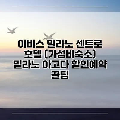 이비스 밀라노 센트로 호텔 (가성비숙소) 밀라노 아고다 할인예약 꿀팁