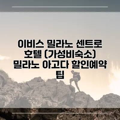 이비스 밀라노 센트로 호텔 (가성비숙소) 밀라노 아고다 할인예약 팁