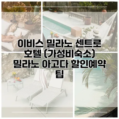 이비스 밀라노 센트로 호텔 (가성비숙소) 밀라노 아고다 할인예약 팁