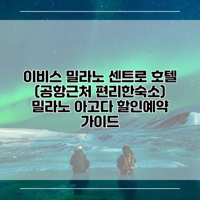 이비스 밀라노 센트로 호텔 (공항근처 편리한숙소) 밀라노 아고다 할인예약 가이드