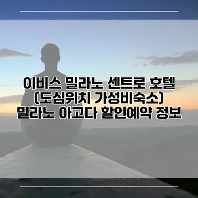 이비스 밀라노 센트로 호텔 (도심위치 가성비숙소) 밀라노 아고다 할인예약 정보