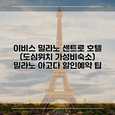 이비스 밀라노 센트로 호텔 (도심위치 가성비숙소) 밀라노 아고다 할인예약 팁