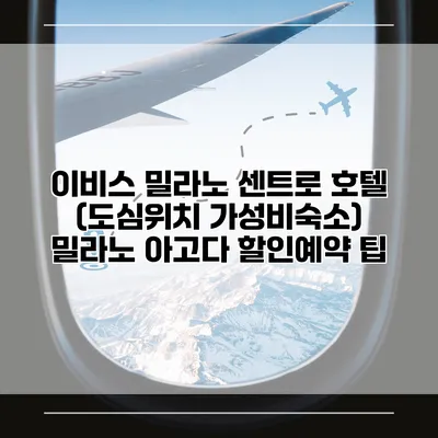 이비스 밀라노 센트로 호텔 (도심위치 가성비숙소) 밀라노 아고다 할인예약 팁