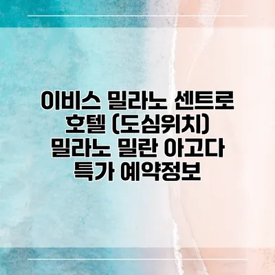 이비스 밀라노 센트로 호텔 (도심위치) 밀라노 밀란 아고다 특가 예약정보