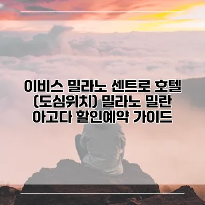 이비스 밀라노 센트로 호텔 (도심위치) 밀라노 밀란 아고다 할인예약 가이드