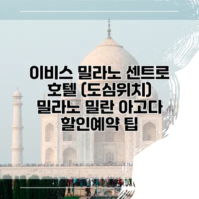 이비스 밀라노 센트로 호텔 (도심위치) 밀라노 밀란 아고다 할인예약 팁