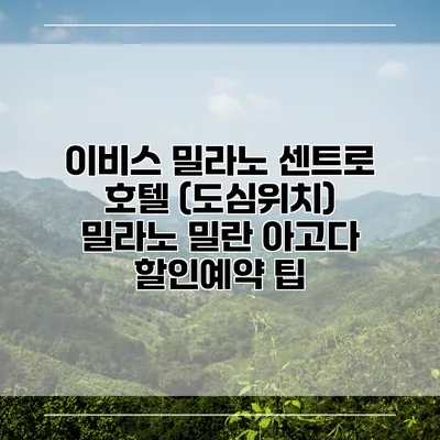 이비스 밀라노 센트로 호텔 (도심위치) 밀라노 밀란 아고다 할인예약 팁