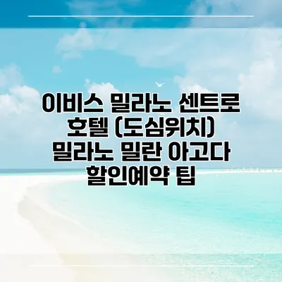 이비스 밀라노 센트로 호텔 (도심위치) 밀라노 밀란 아고다 할인예약 팁