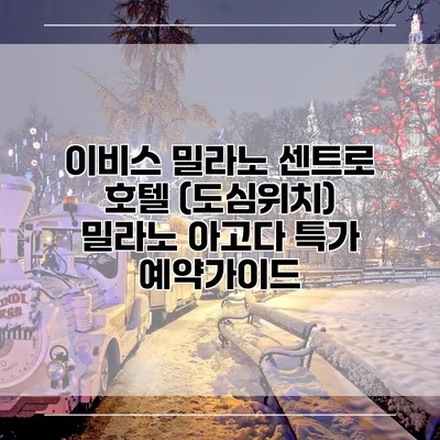 이비스 밀라노 센트로 호텔 (도심위치) 밀라노 아고다 특가 예약가이드