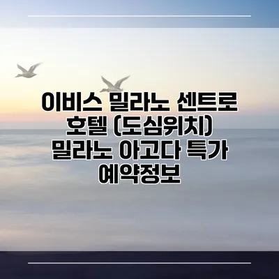 이비스 밀라노 센트로 호텔 (도심위치) 밀라노 아고다 특가 예약정보